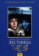 Лестница (1989)