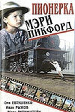 Постер фильма Пионерка Мэри Пикфорд (1995)