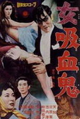 Постер фильма Леди-вампир (1959)