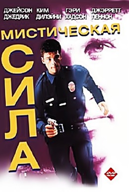 Постер фильма Сила духа (1994)