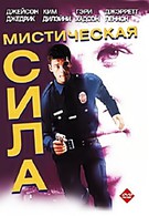 Сила духа (1994)