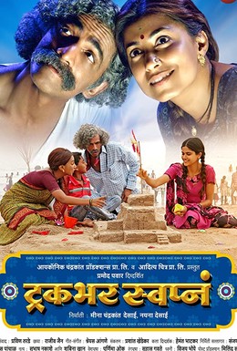 Постер фильма Truckbhar Swapna (2018)
