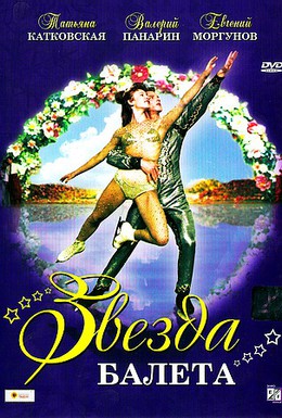 Постер фильма Звезда балета (1964)
