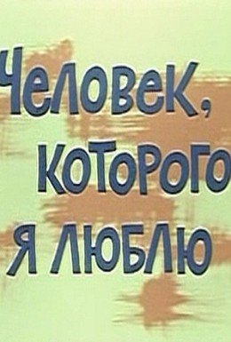 Постер фильма Человек, которого я люблю (1967)