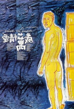 Постер фильма Да здравствует любовь (1994)