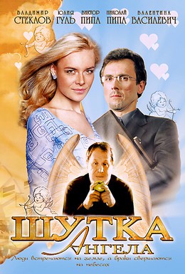 Постер фильма Шутка ангела (2004)