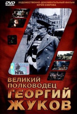 Постер фильма Великий полководец Георгий Жуков (1995)