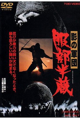 Постер фильма Тень воинов: Хаттори Ханзо (1980)