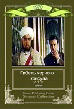 Постер фильма Гибель Черного консула (1970)