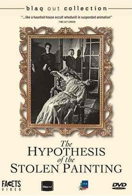 Постер фильма Гипотеза украденной картины (1978)
