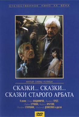 Постер фильма Сказки... сказки... сказки старого Арбата (1982)