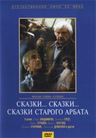Сказки... сказки... сказки старого Арбата (1982)