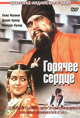 Постер фильма Горячее сердце (1981)