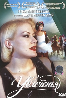 Постер фильма Увлеченья (1994)