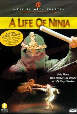 Постер фильма Бессмертие ниндзя (1983)