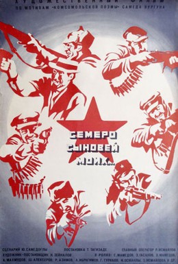 Постер фильма Семеро сыновей моих (1970)
