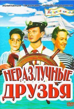 Постер фильма Неразлучные друзья (1952)