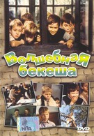 Волшебная бекеша (1973)