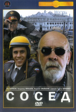 Постер фильма Сосед (2004)