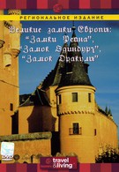 Великие замки Европы. Замки Рейна. Замок Эдинбург. Замок Дракулы (1993)