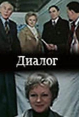 Постер фильма Диалог (1978)
