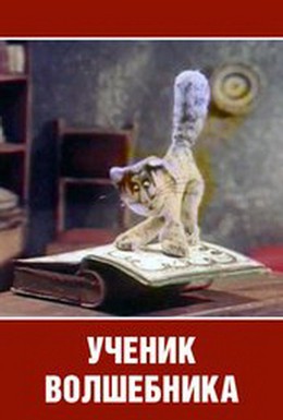 Постер фильма Ученик волшебника (1983)