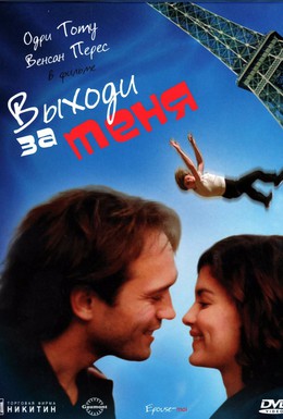 Постер фильма Выходи за меня (2000)