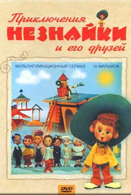 Постер фильма Приключения Незнайки и его друзей (1971)