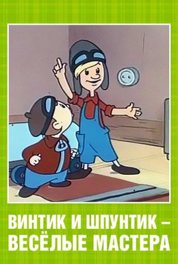 Постер фильма Винтик и Шпунтик — веселые мастера (1960)