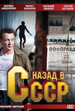 Постер фильма Назад в СССР (2010)