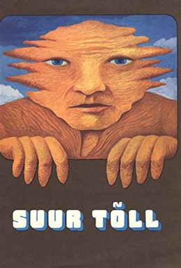 Постер фильма Большой Тылль (1980)