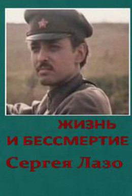 Постер фильма Жизнь и бессмертие Сергея Лазо (1985)