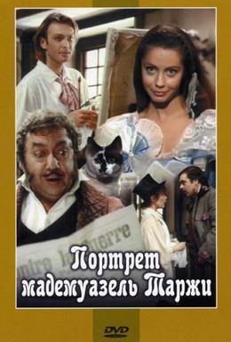 Постер фильма Портрет мадемуазель Таржи (1991)