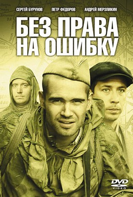 Постер фильма Без права на ошибку (2010)