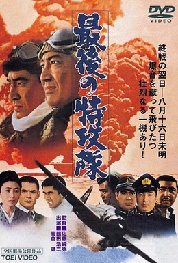 Постер фильма Последний камикадзе (1970)