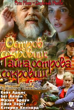 Постер фильма Остров сокровищ: Тайна острова сокровищ (2006)