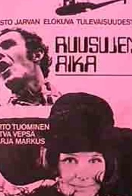 Постер фильма Время роз (1969)