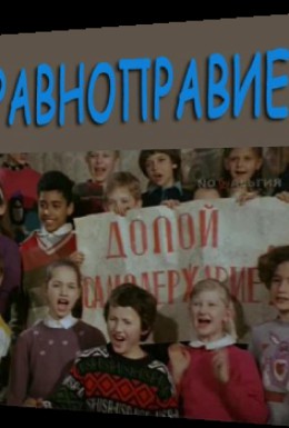 Постер фильма Равноправие (1993)