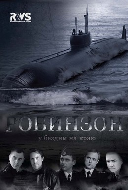 Постер фильма Робинзон (2010)
