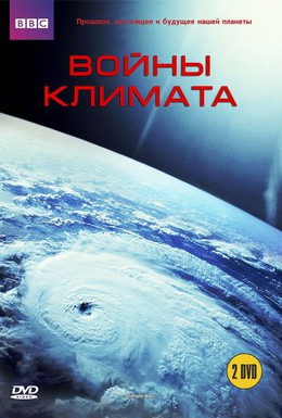Постер фильма BBC: Войны климата (2008)