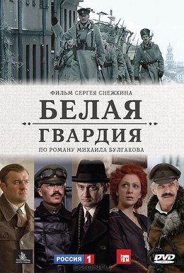 Постер фильма Белая гвардия (2012)