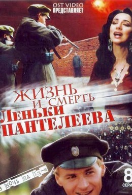 Постер фильма Жизнь и смерть Леньки Пантелеева (2006)