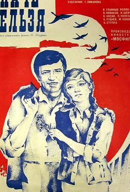Постер фильма Иначе нельзя (1980)