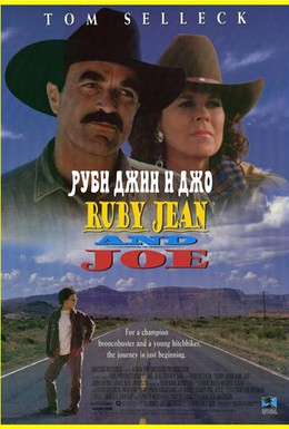 Постер фильма Руби Джин и Джо (1996)