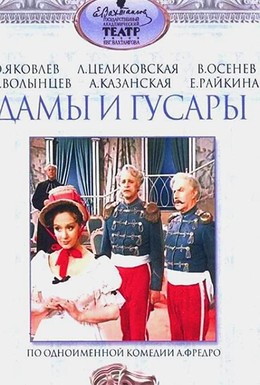 Постер фильма Дамы и гусары (1976)