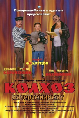 Постер фильма Колхоз Интертейнмент (2003)