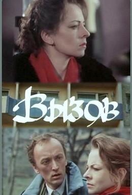 Постер фильма Вызов (1988)