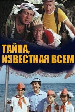 Постер фильма Тайна, известная всем (1981)