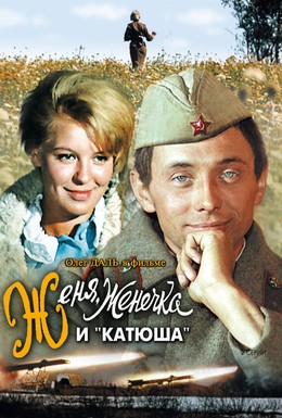 Постер фильма Женя, Женечка и Катюша (1967)