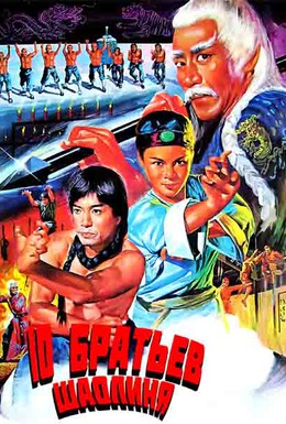 Постер фильма 10 братьев Шаолиня (1977)